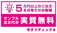 サンプル注文について詳しくはこちら