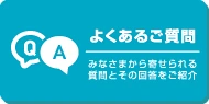 よくあるご質問