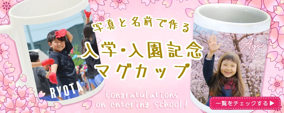 写真と名前で作る!入学・入園記念のオリジナルマグカップ