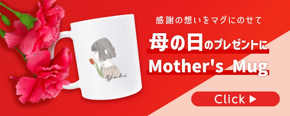 感謝の思いをオリジナルマグカップに込めて 母の日のプレゼントに Mother's Mug