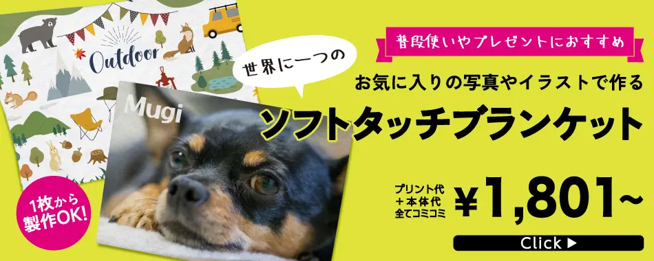 普段使いやプレゼントにおすすめ!お気に入りの写真やイラストで作る世界に一つのオリジナルソフトタッチブランケット