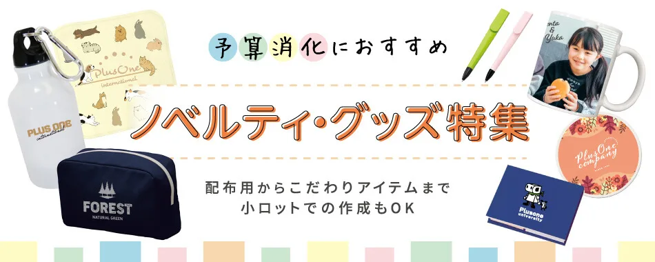 予算消化におすすめ!オリジナルグッズ・ノベルティ特集