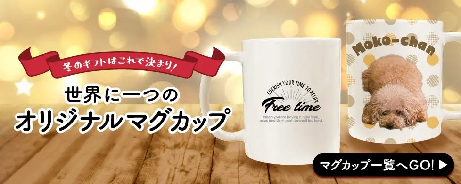 冬のギフトはこれで決まり!世界に一つのオリジナルマグカップ