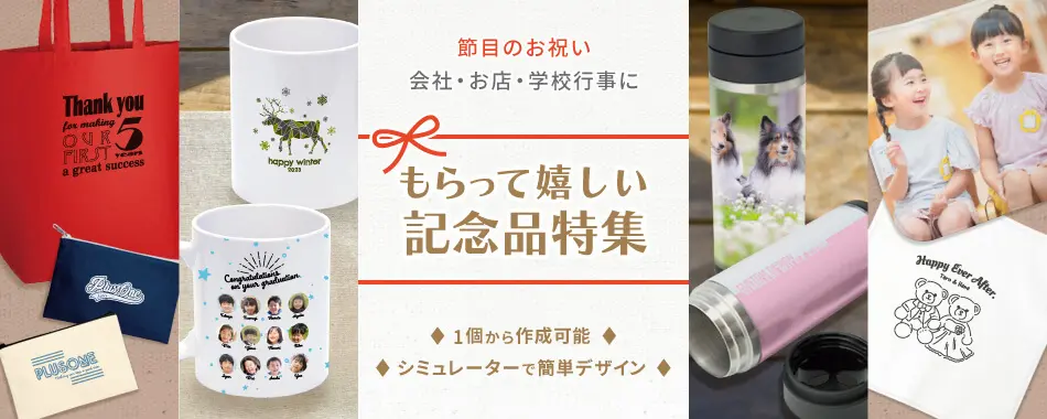 節目のお祝いに!もらって嬉しいオリジナル記念品特集