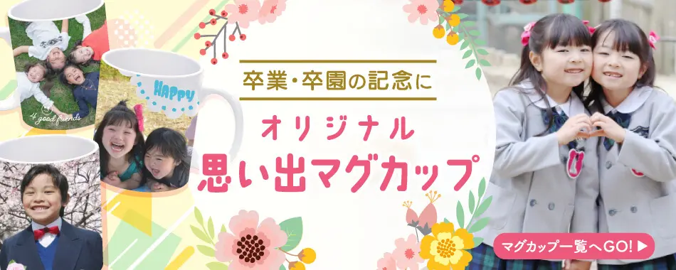 卒業・卒園の記念に オリジナル思い出マグカップ