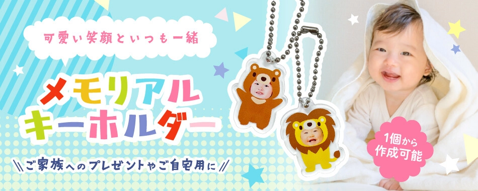 可愛い笑顔といつも一緒 オリジナルアクリルキーホルダー