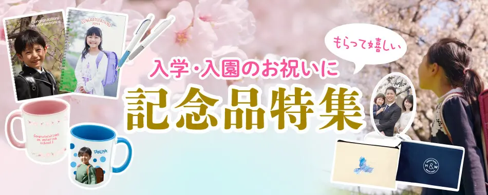 入学・入園のお祝いに!もらって嬉しいオリジナル記念品特集