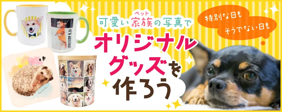 1個からご注文OK!可愛いペットの写真でオリジナルグッズを作ろう