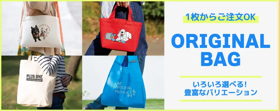 1枚からご注文OK オリジナルバッグ いろいろ選べる!豊富なバリエーション