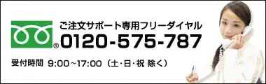 フリーダイヤル:0120-575-787 営業時間:9:00~17:00 土日祝日定休